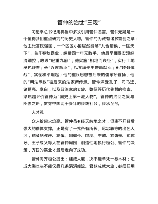 管仲的治世“三观”.docx
