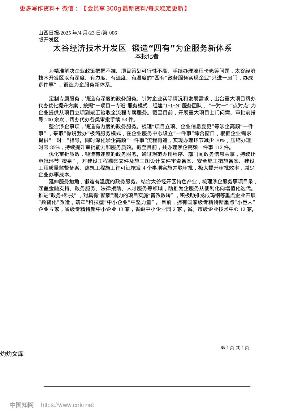 2025.04太谷经济技术开发区__锻造“四有”为企服务新体系_本报记者.docx_第1页
