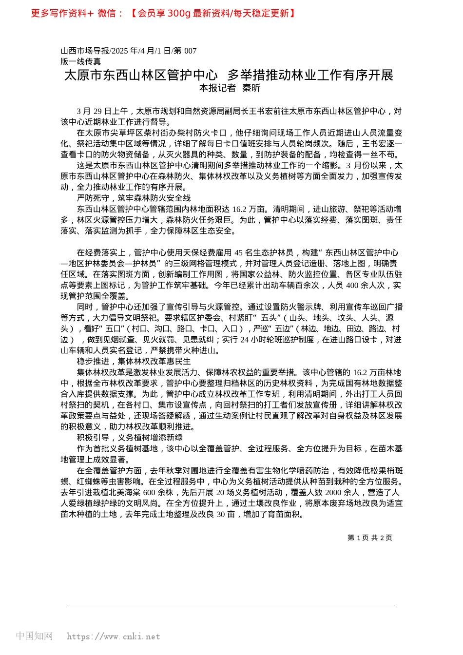 2025.04太原市东西山林区管护中心_...多举措推动林业工作有序开展_本报记者__秦昕.docx_第1页