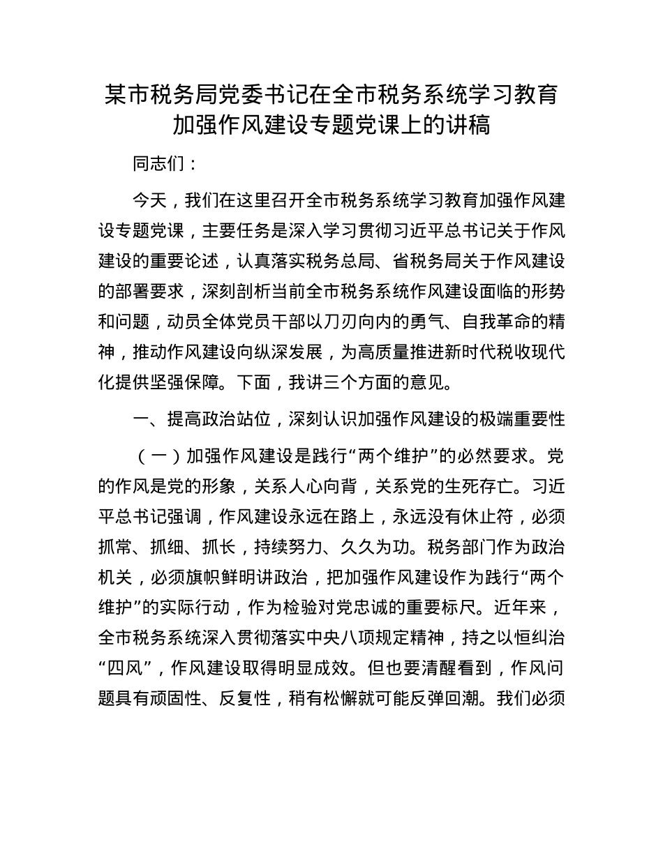 某市税务局X委书记在全市税务系统学习教育加强作风建设专题X课上的讲稿.docx_第1页