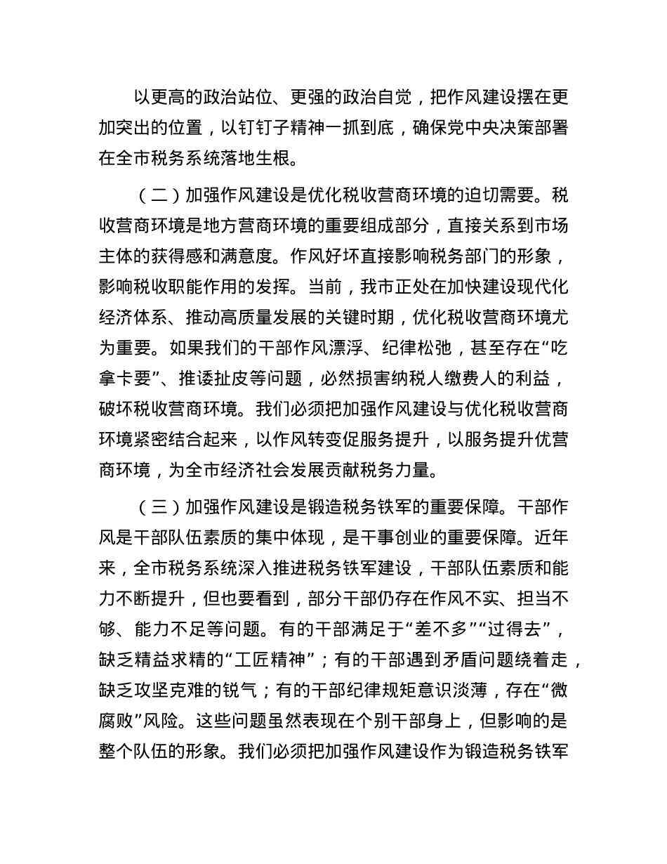 某市税务局X委书记在全市税务系统学习教育加强作风建设专题X课上的讲稿.docx_第2页