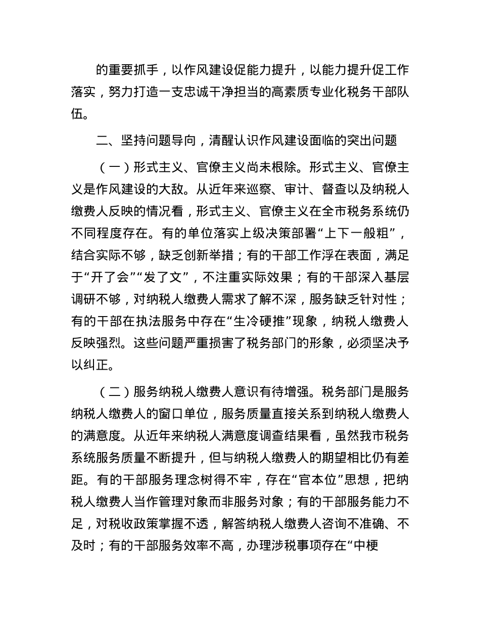 某市税务局X委书记在全市税务系统学习教育加强作风建设专题X课上的讲稿.docx_第3页