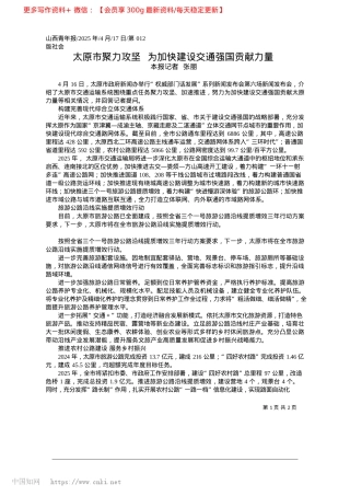 2025.04太原市聚力攻坚__为加快建设交通强国贡献力量_本报记者__张丽.docx