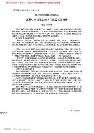 2025.04太原住房公积金数字化建设纵深推进_记者__贺娟芳.docx
