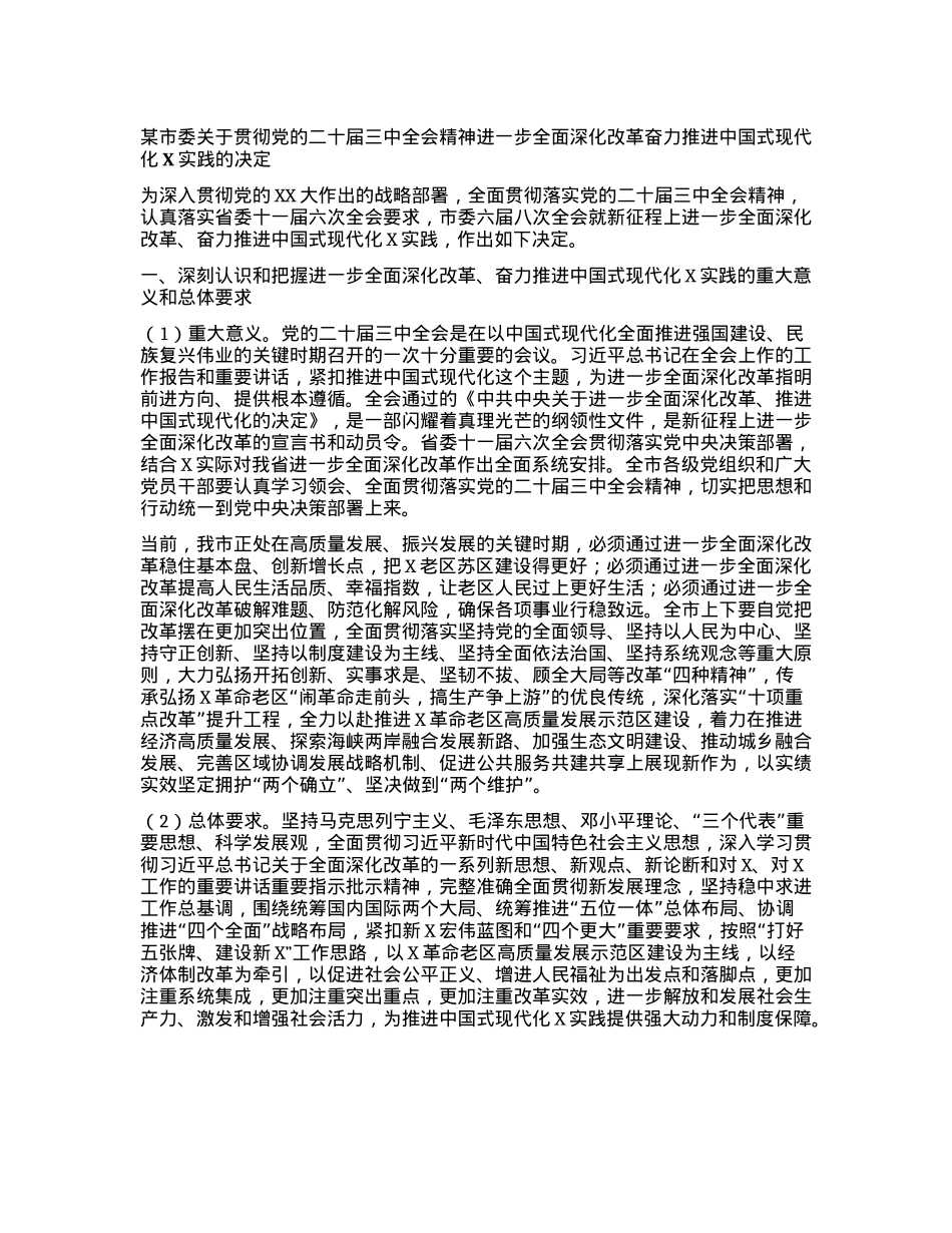 某市委关于贯彻X的二十届三中全会精神进一步全面深化改革奋力推进中国式现代化X实践的决定.docx_第1页