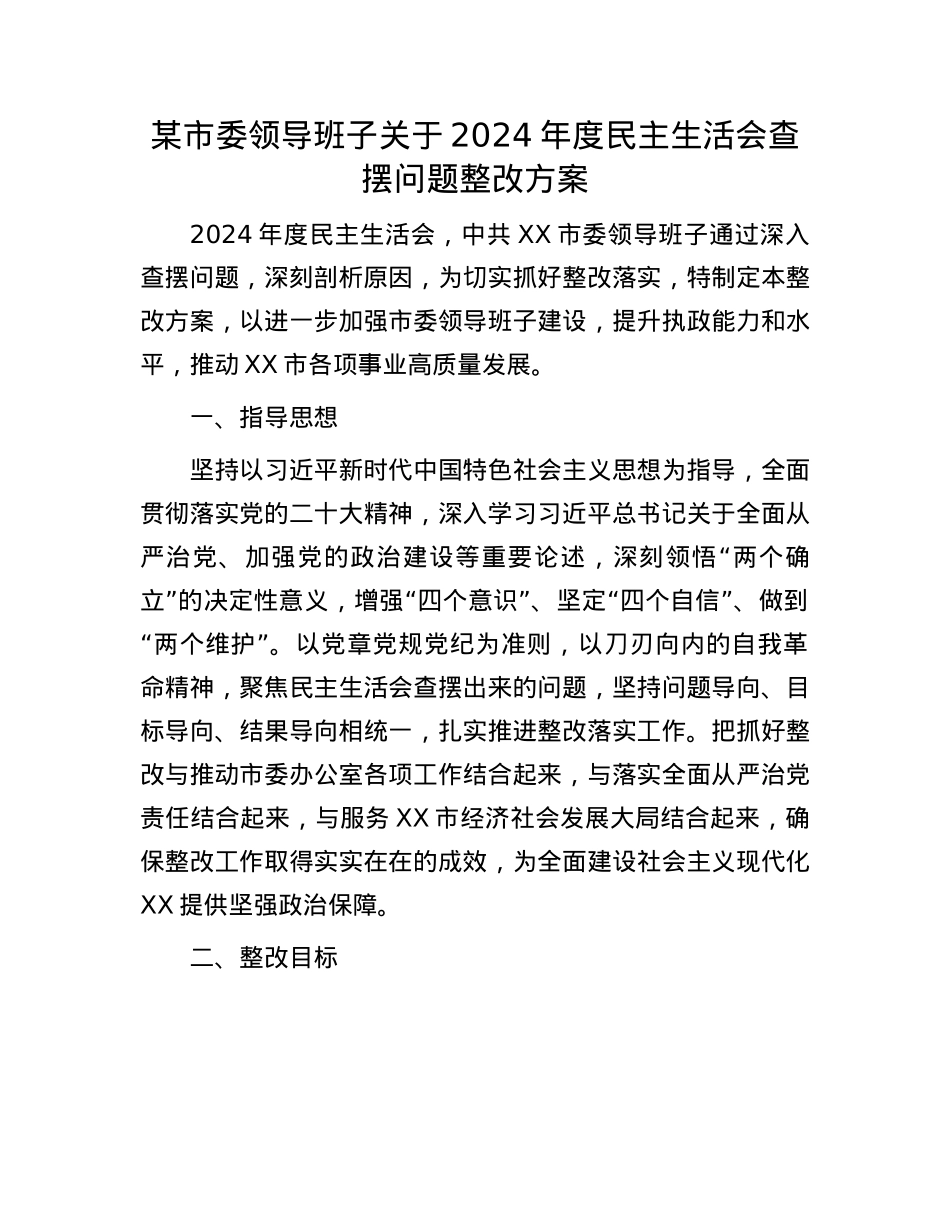 某市委领导班子关于2024年度民主生活会查摆问题整改方案.docx_第1页