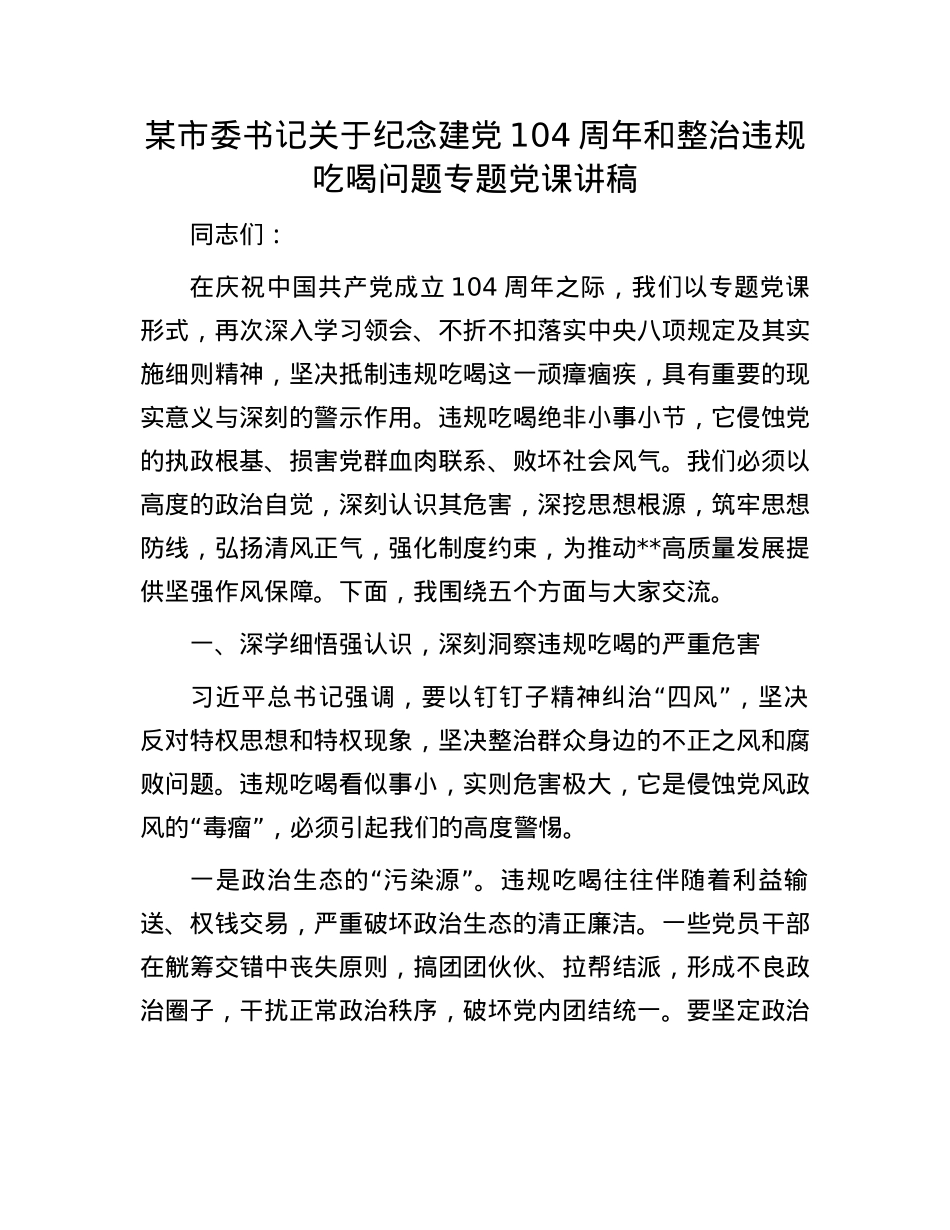某市委书记关于纪念建X104周年和整治违规吃喝问题专题X课讲稿.docx_第1页
