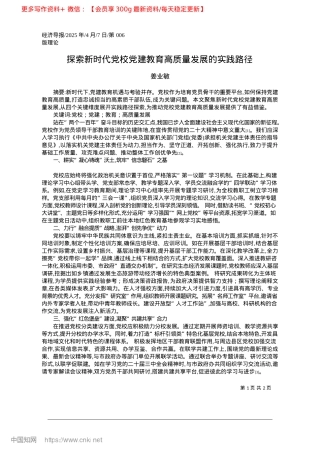 2025.04探索新时代X校X建教育高质量发展的实践路径_姜业敏.docx