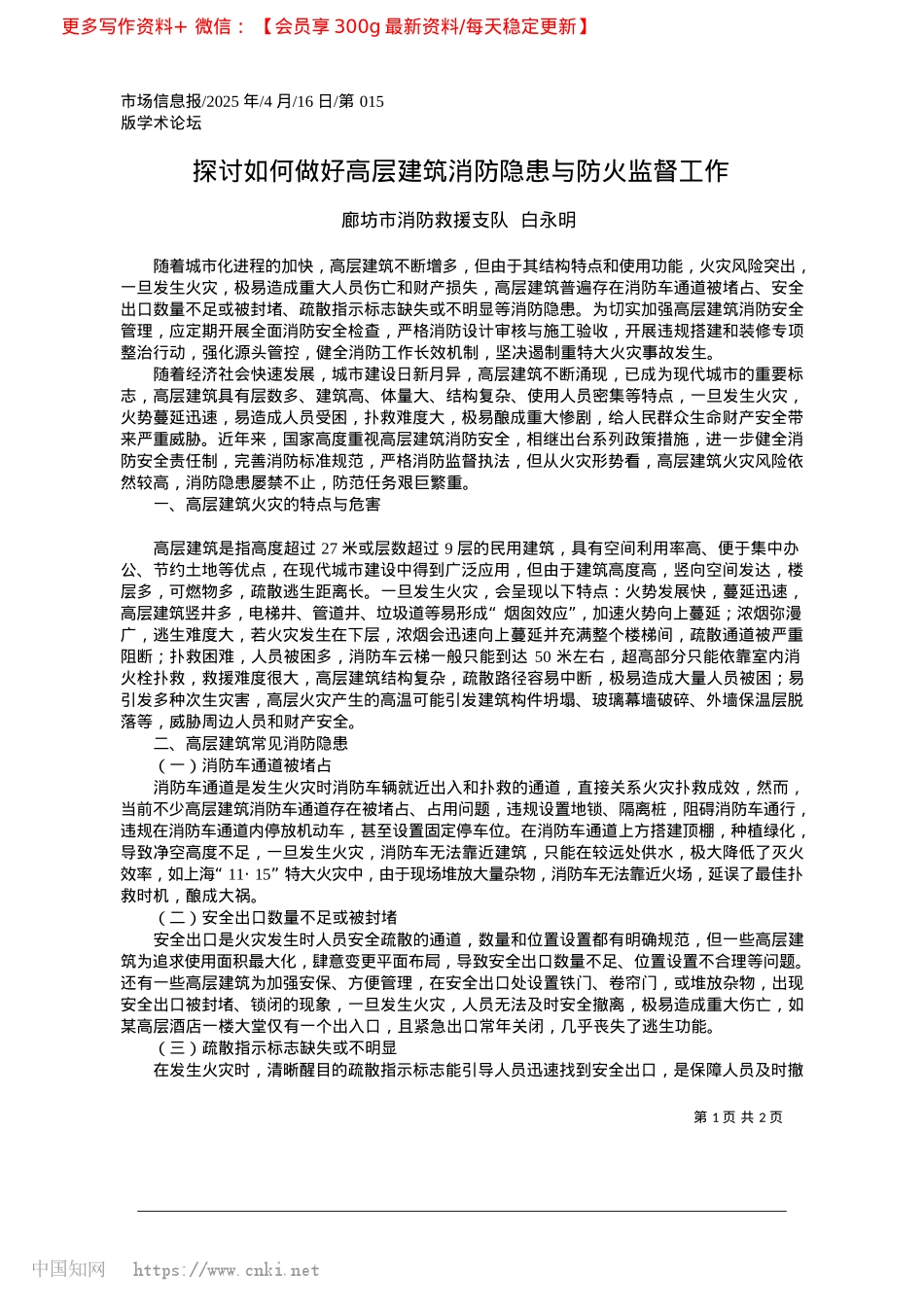 2025.04探讨如何做好高层建筑消防隐患与防火监督工作_廊坊市消防救援支队__白永明.docx_第1页