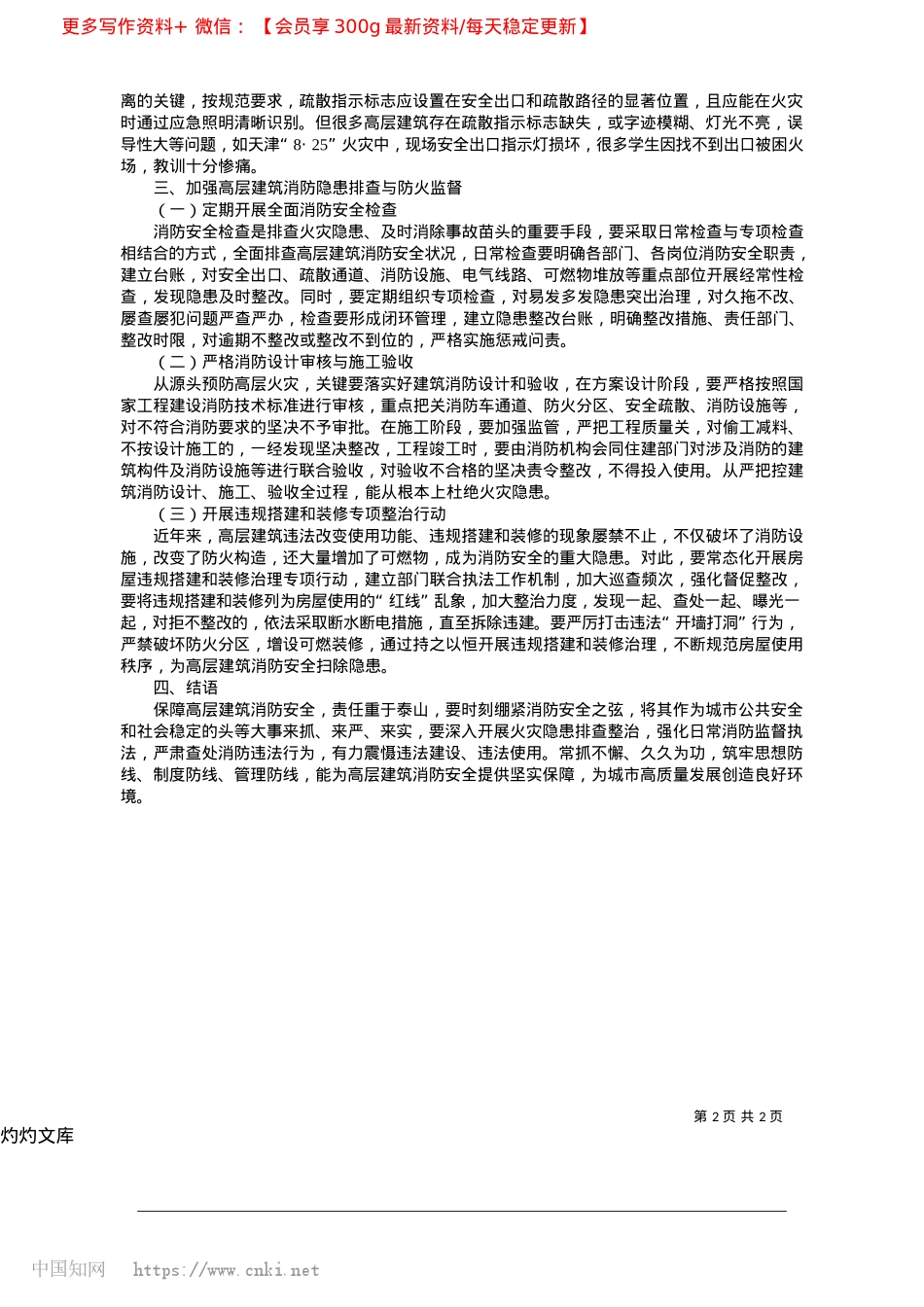 2025.04探讨如何做好高层建筑消防隐患与防火监督工作_廊坊市消防救援支队__白永明.docx_第2页