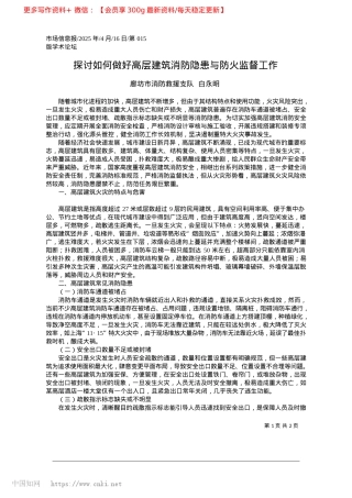 2025.04探讨如何做好高层建筑消防隐患与防火监督工作_廊坊市消防救援支队__白永明.docx