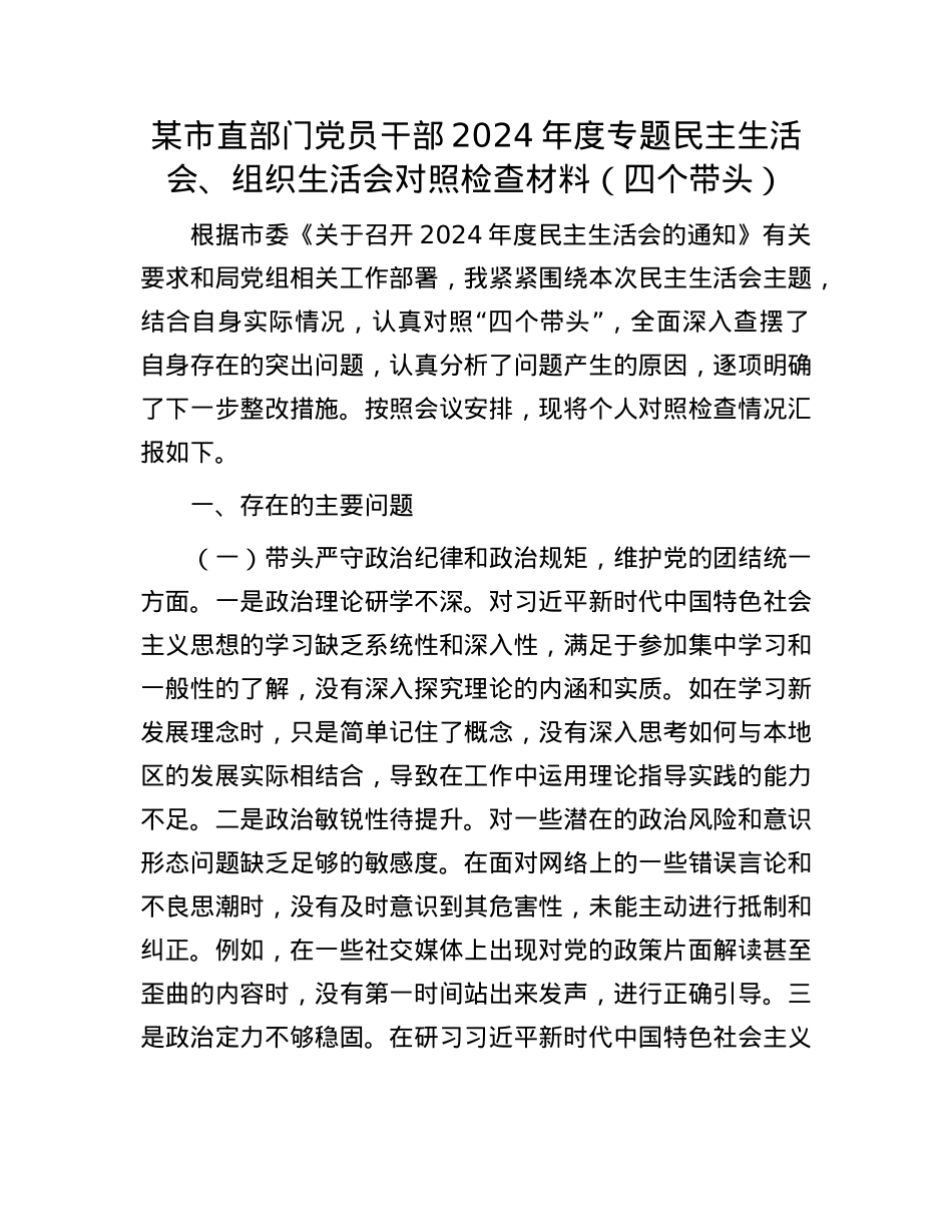 某市直部门X员干部2024年度专题民主生活会、组织生活会对照检查材料（四个带头）.docx_第1页