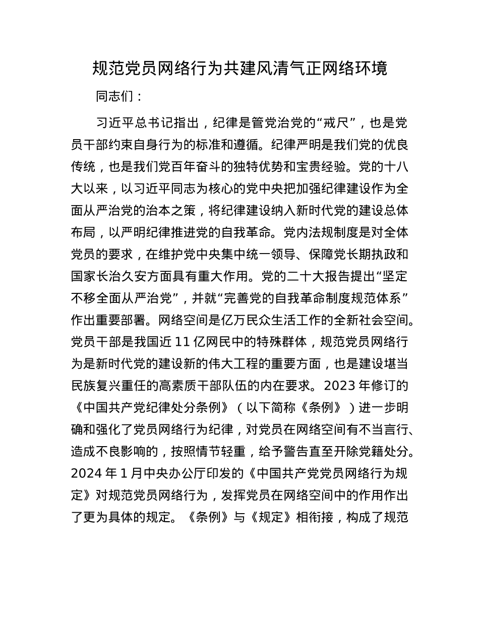 规范X员网络行为 共建风清气正网络环境.docx_第1页