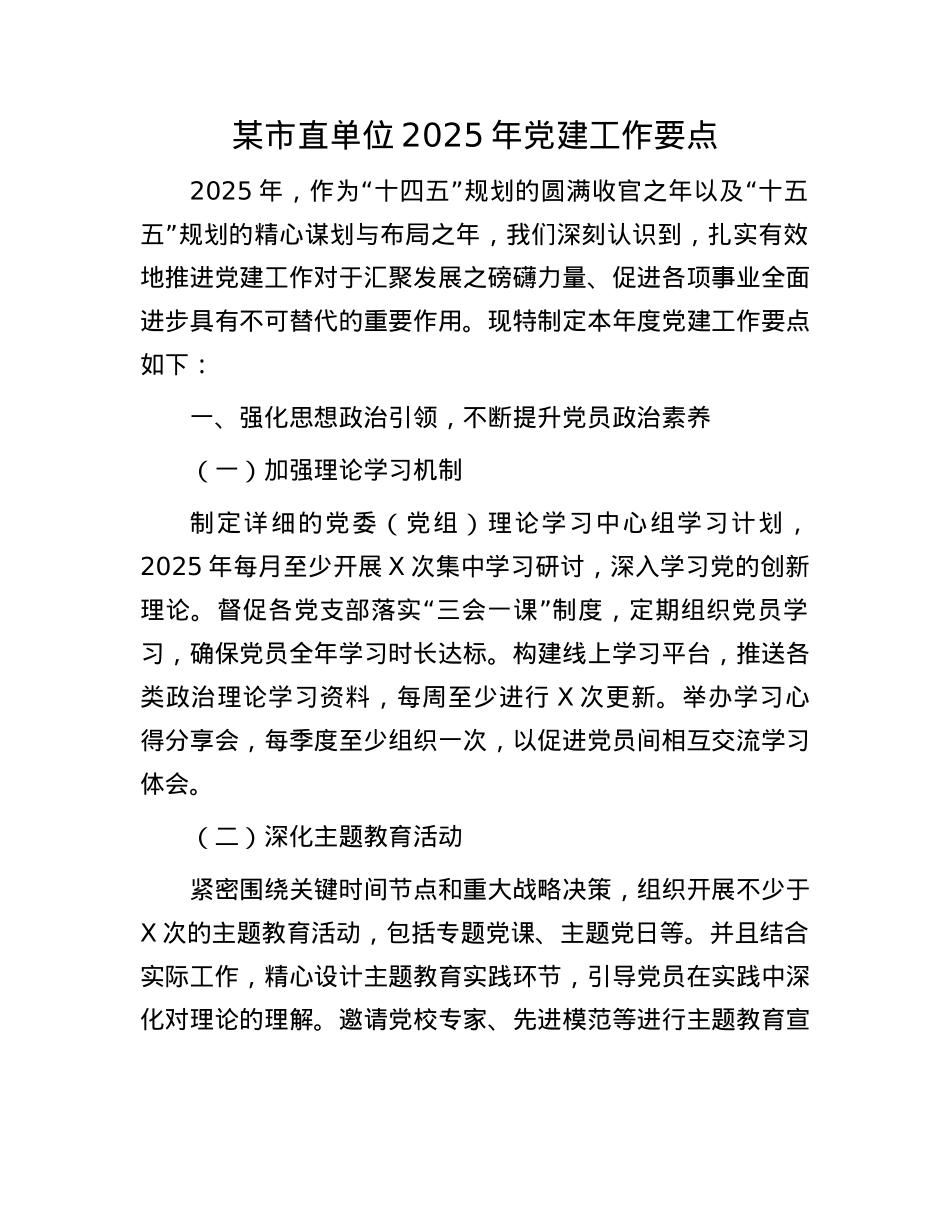 某市直单位2025年X建工作要点.docx_第1页