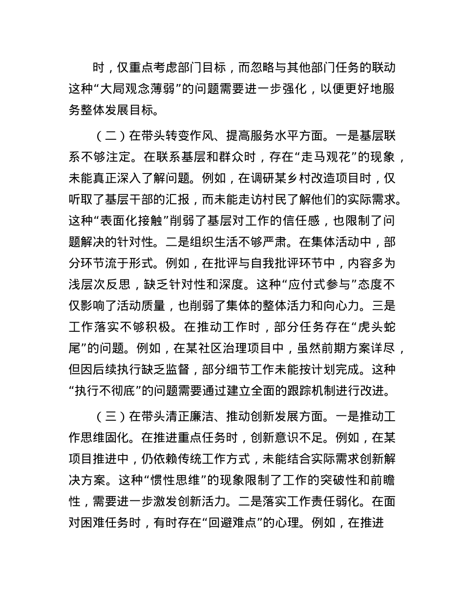 某市直单位领导干部2024年度专题民主生活会、组织生活会对照检查材料(聚焦“四个带头”).docx_第2页