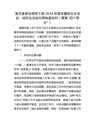 某市直单位领导干部2024年度专题民主生活会、组织生活会对照检查材料（聚焦“四个带头”）.docx