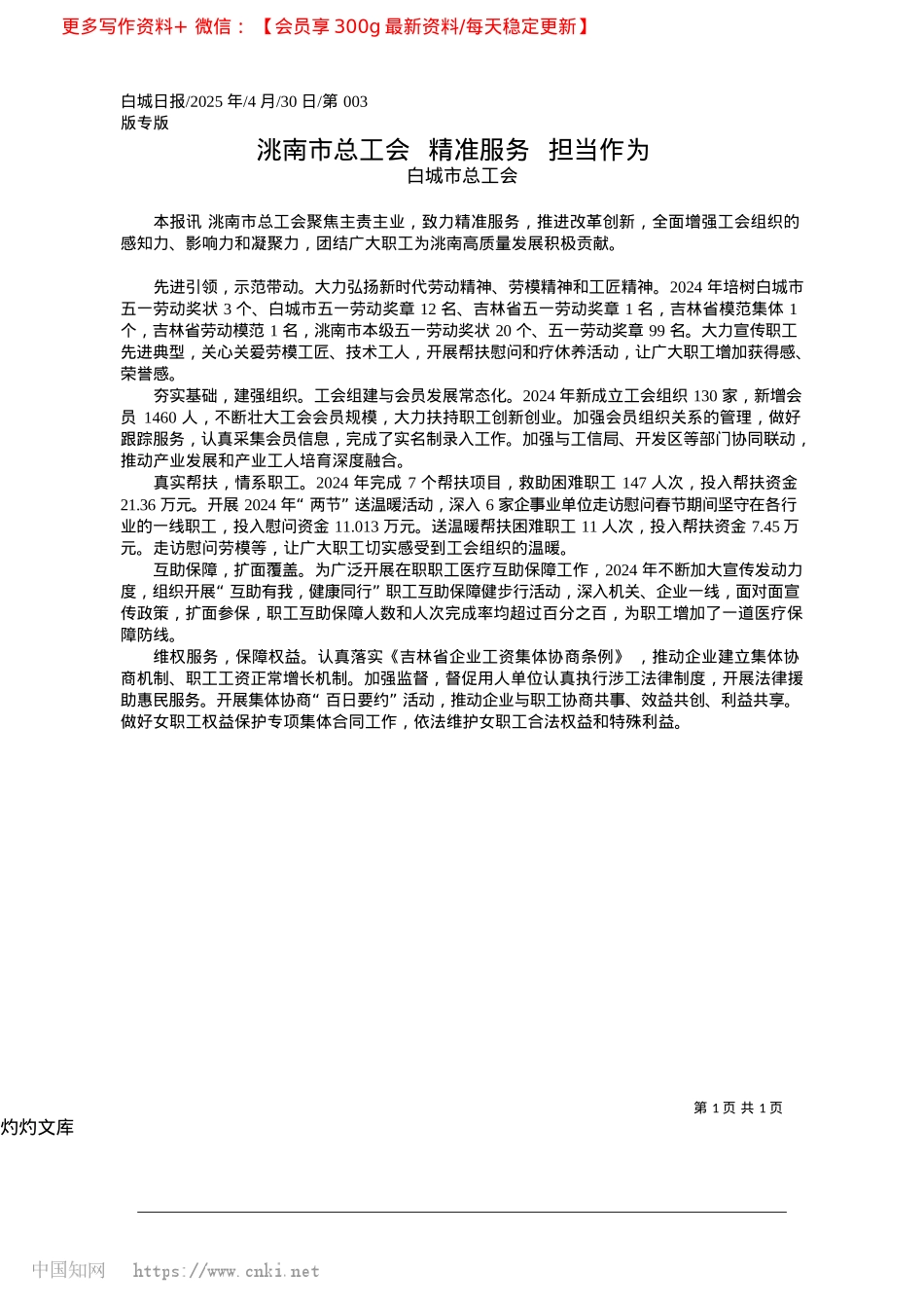 2025.04洮南市总工会__精准服务__担当作为_白城市总工会.docx_第1页