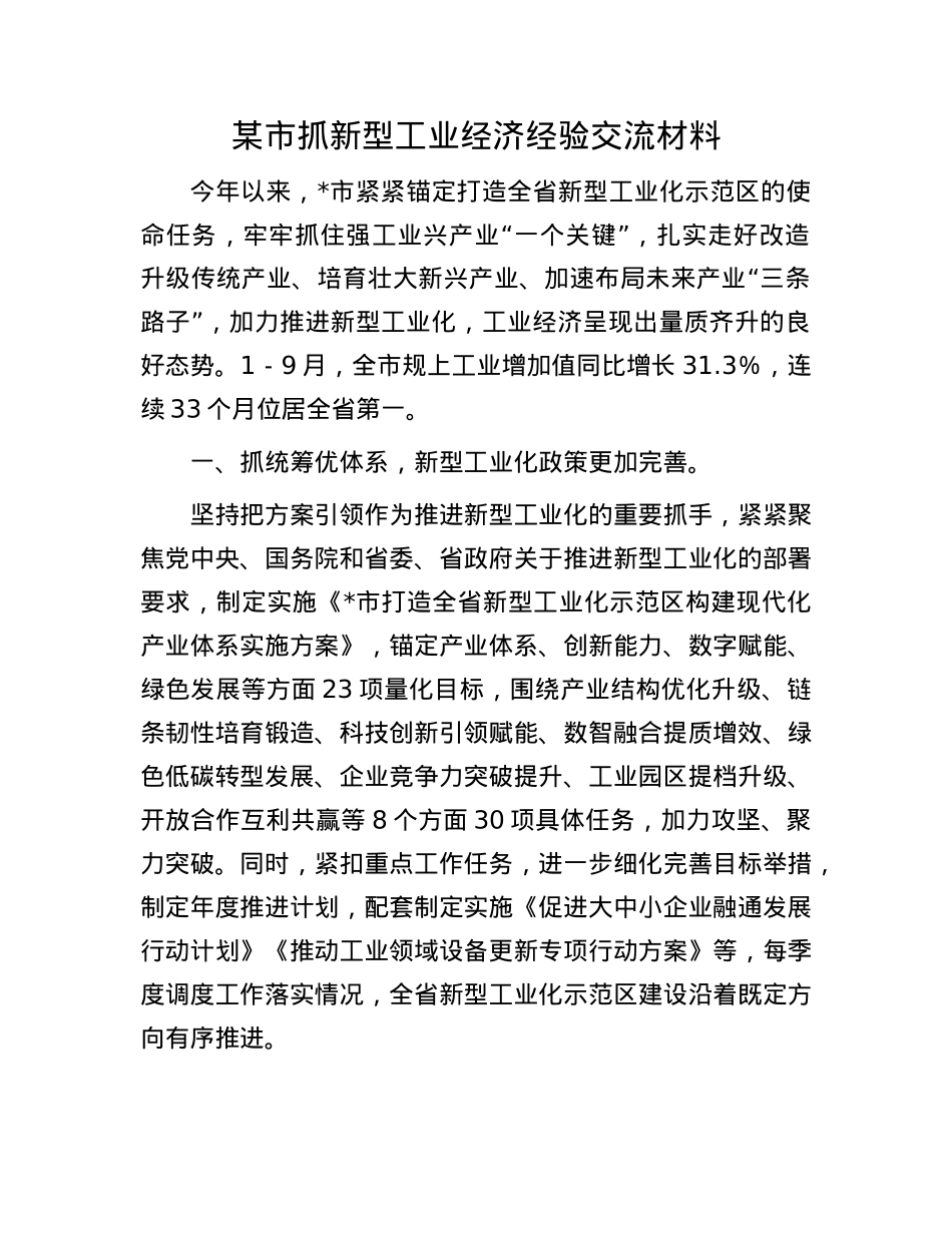 某市抓新型工业经济经验交流材料.docx_第1页