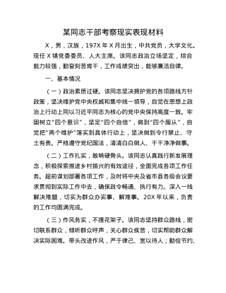某同志干部考察现实表现材料.docx