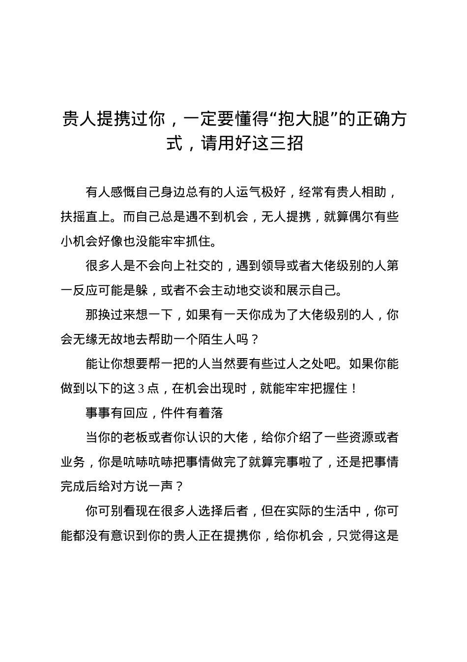 贵人提携过你，一定要懂得“抱大腿”的正确方式，请用好这三招.docx_第1页