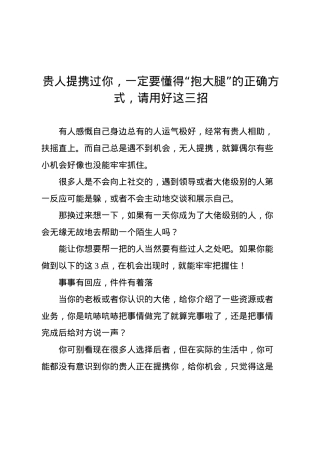 贵人提携过你，一定要懂得“抱大腿”的正确方式，请用好这三招.docx