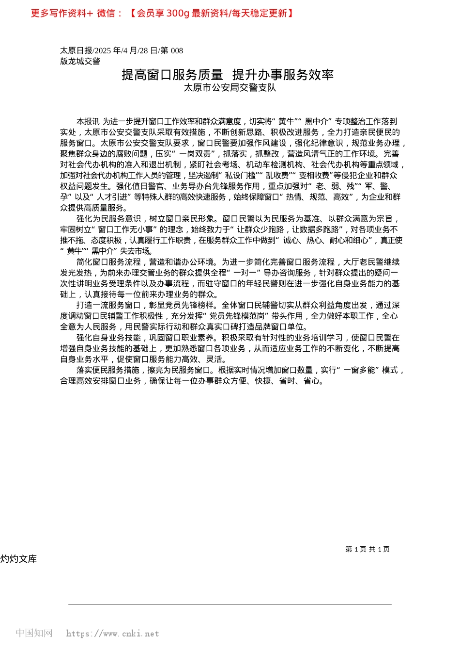 2025.04提高窗口服务质量__提升办事服务效率_太原市公安局交警支队.docx_第1页