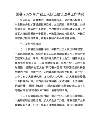 某县2025年产业工人队伍建设改革工作情况.docx