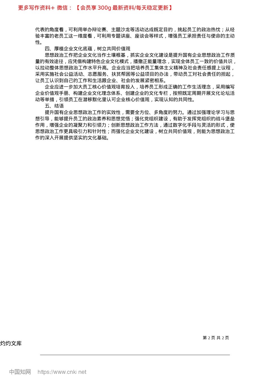 2025.04提升国有企业思想ZZ工作实效性的方法研究淮河能源集团股份有限公司淮南铁路运输分公司.docx_第2页