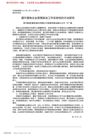 2025.04提升国有企业思想ZZ工作实效性的方法研究淮河能源集团股份有限公司淮南铁路运输分公司.docx