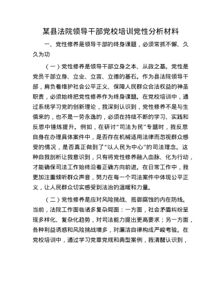 某县法院领导干部X校培训X性分析材料.docx