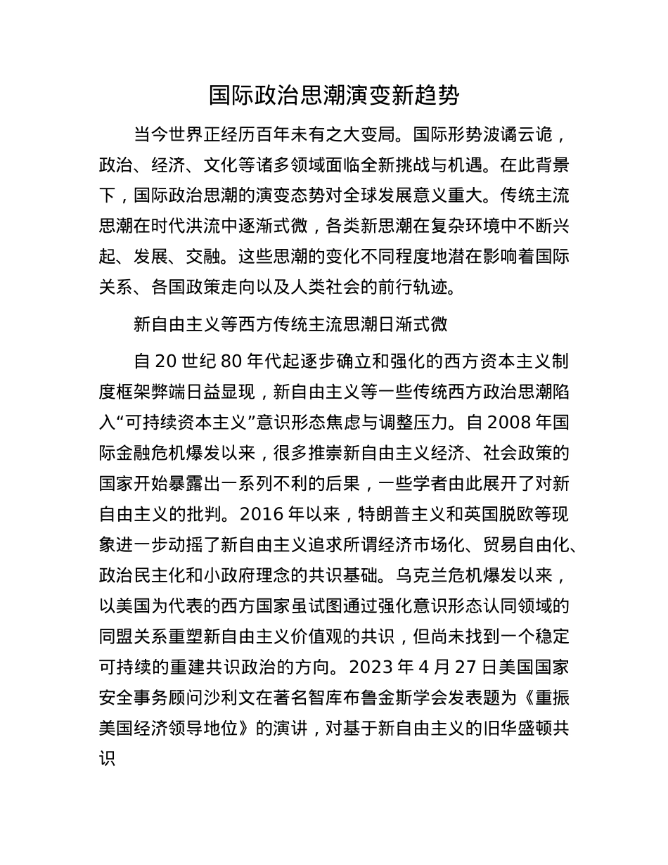 国际ZZ思潮演变新趋势.docx_第1页