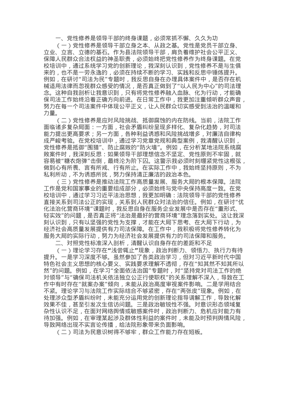 某县法院领导干部党校培训党性分析材料.docx_第1页