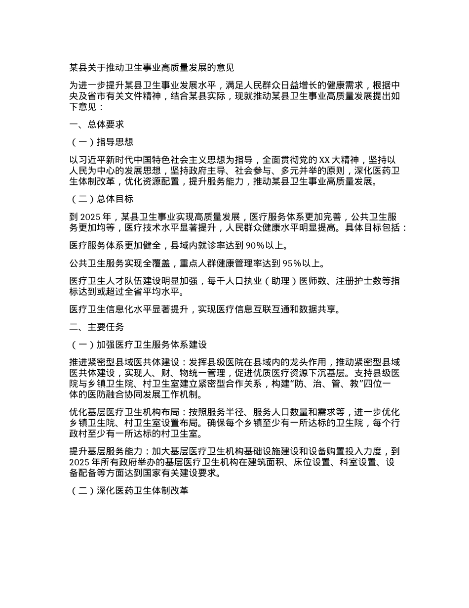 某县关于推动卫生事业高质量发展的意见.docx_第1页