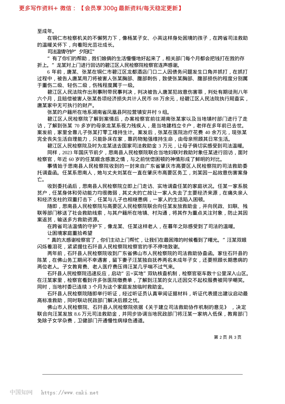 2025.04铜仁市检察机关：跨省救助__让司法温情传递万水千山_记者__姚强.docx_第2页