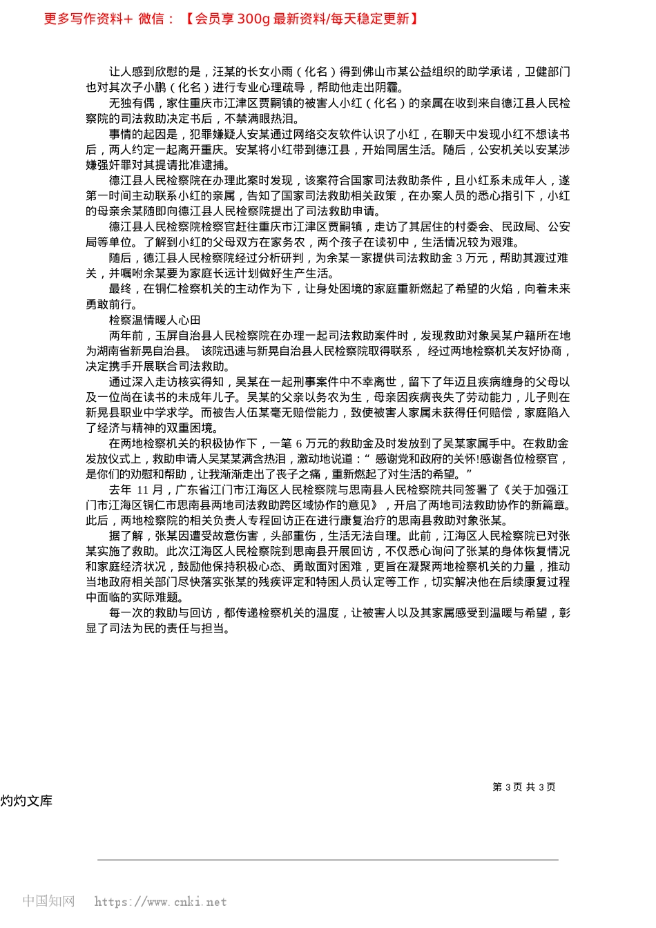 2025.04铜仁市检察机关：跨省救助__让司法温情传递万水千山_记者__姚强.docx_第3页