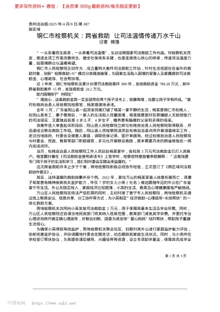 2025.04铜仁市检察机关：跨省救助__让司法温情传递万水千山_记者__姚强.docx