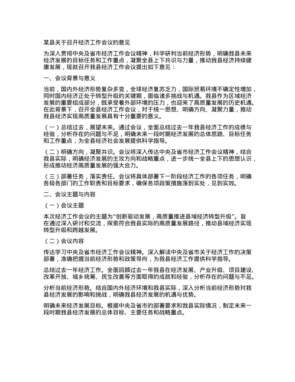 某县关于召开经济工作会议的意见.docx_第1页