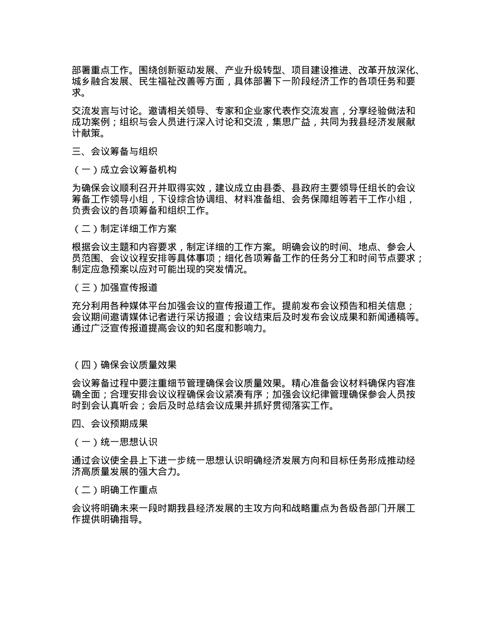 某县关于召开经济工作会议的意见.docx_第2页