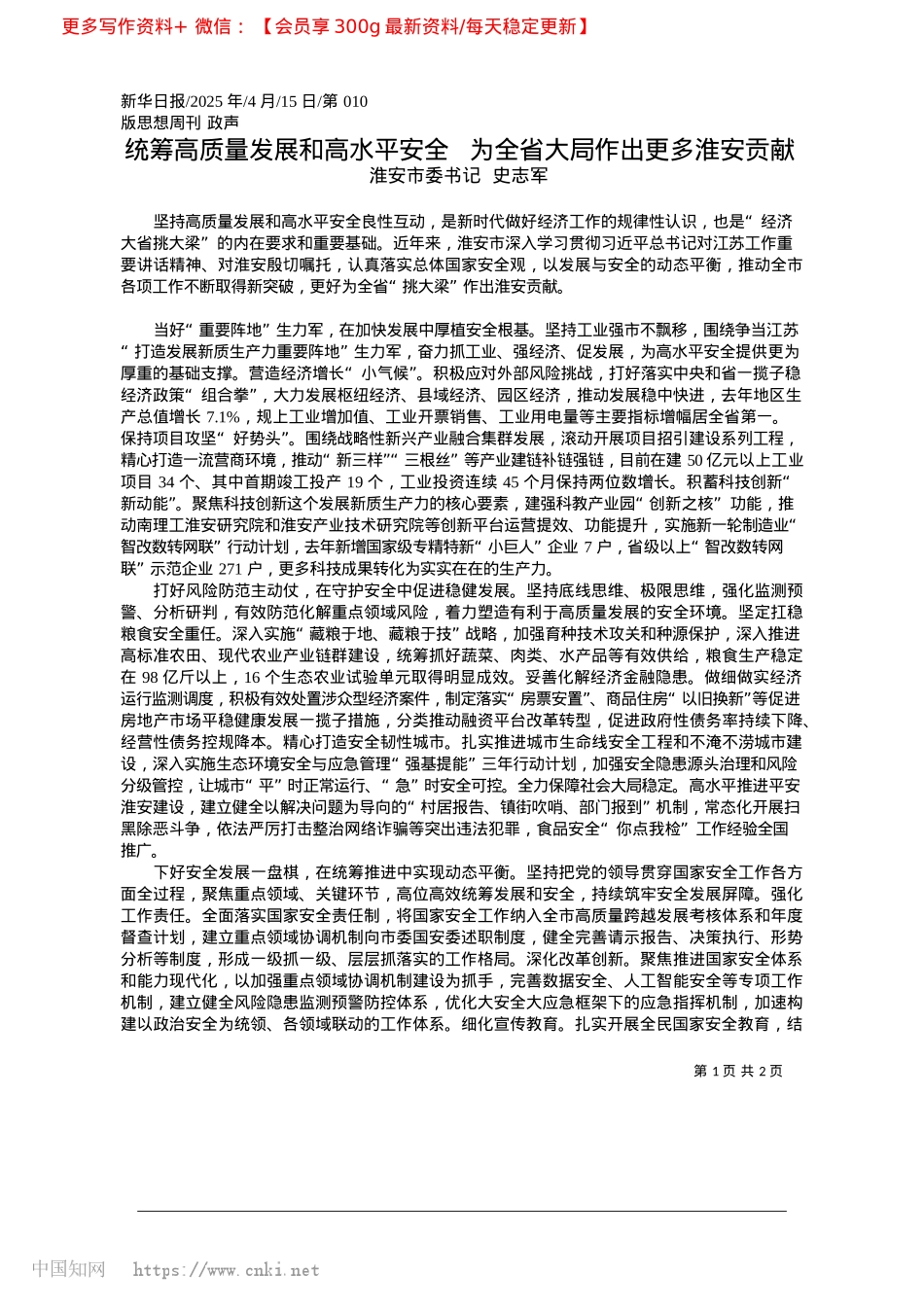 2025.04统筹高质量发展和高水平安全...为全省大局作出更多淮安贡献_淮安市委书记__史志军.docx_第1页