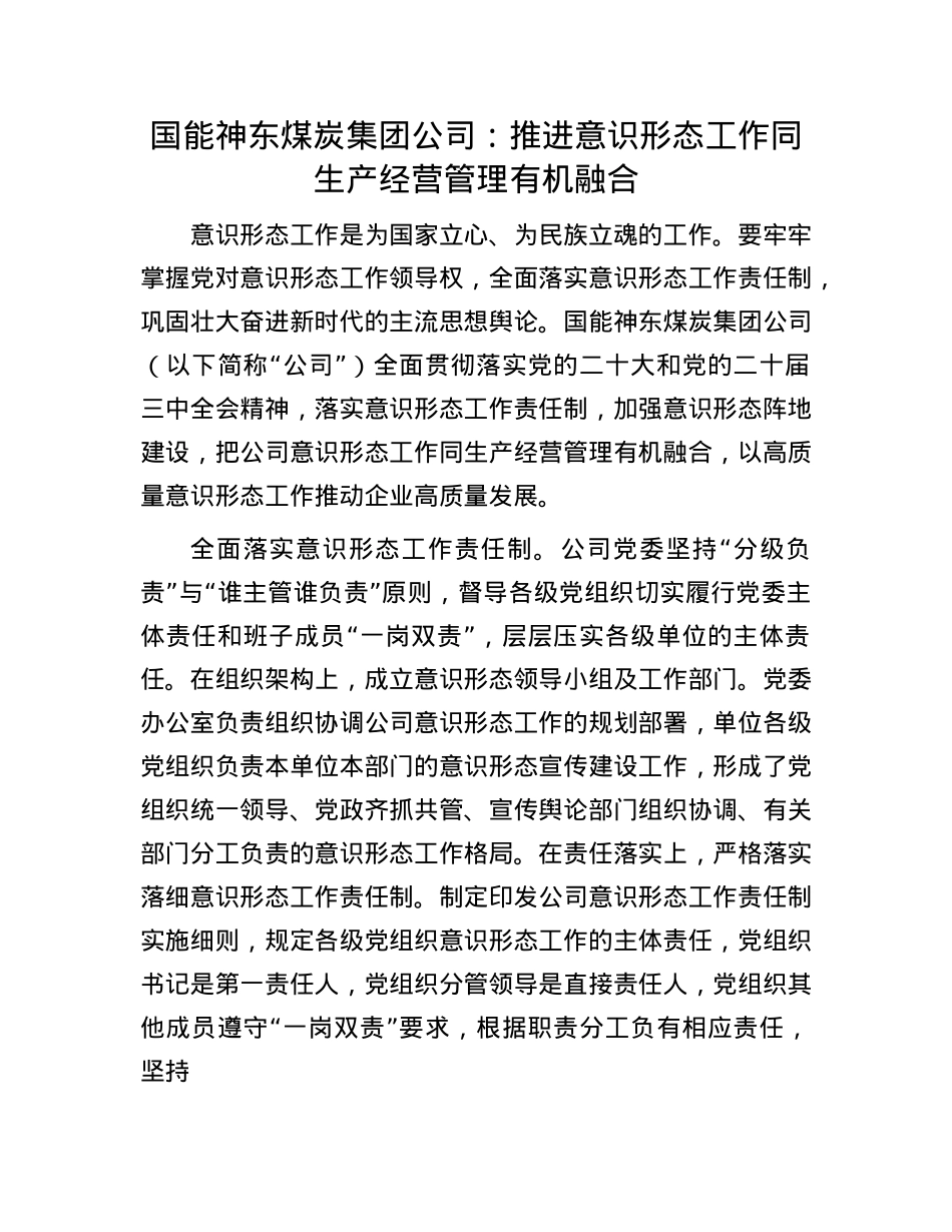 国能神东煤炭集团公司：推进意识形态工作同生产经营管理有机融合.docx_第1页