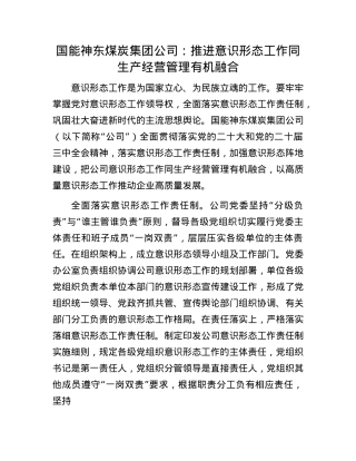 国能神东煤炭集团公司：推进意识形态工作同生产经营管理有机融合.docx
