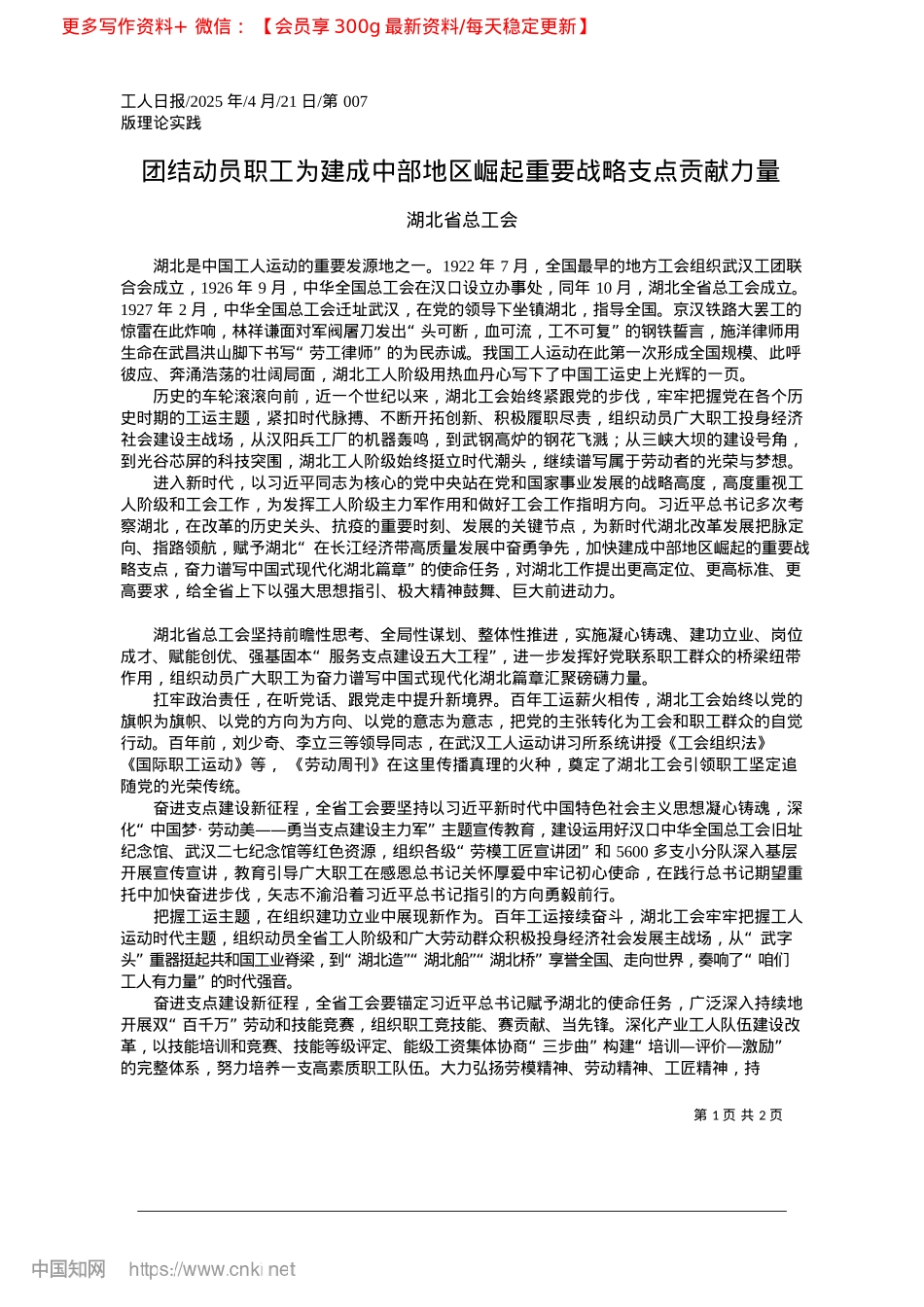 2025.04团结动员职工为建成中部地区崛起重要战略支点贡献力量_湖北省总工会.docx_第1页