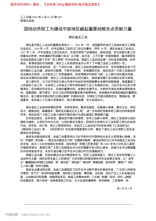 2025.04团结动员职工为建成中部地区崛起重要战略支点贡献力量_湖北省总工会.docx