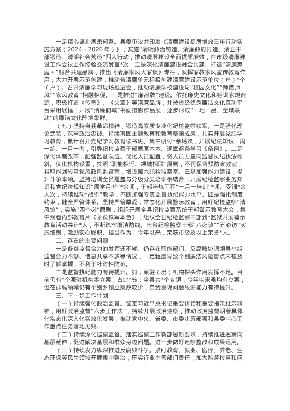 某县纪委监委2024年工作总结和2025年工作计划.docx_第3页