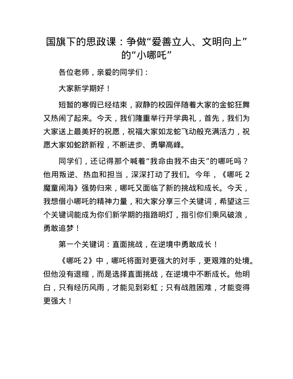 国旗下的思政课：争做“爱善立人、文明向上”的“小哪吒”.docx_第1页