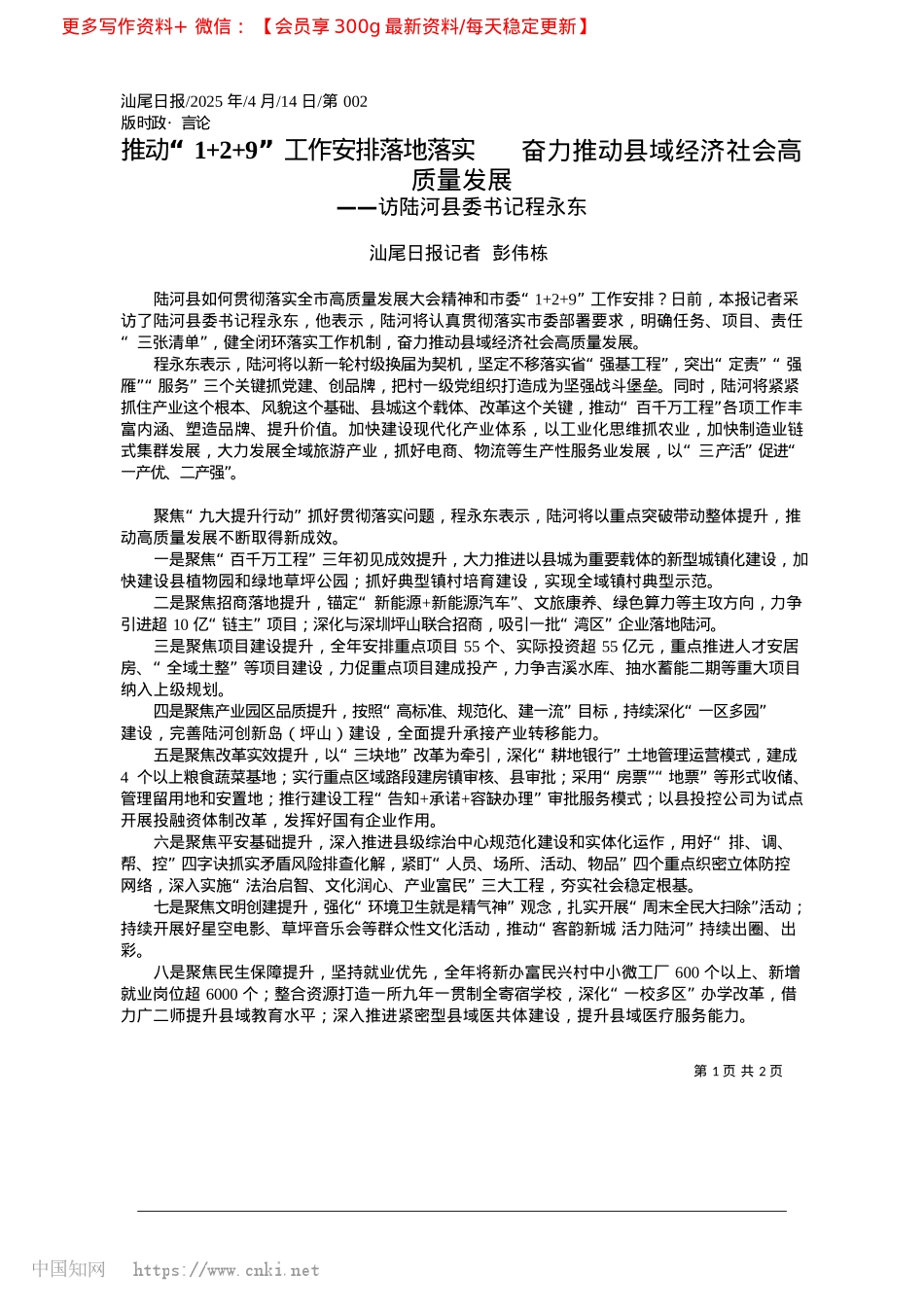 2025.04推动“1+2+9”工作安排...推动县域经济社会高质量发展_汕尾日报记者__彭伟栋.docx_第1页