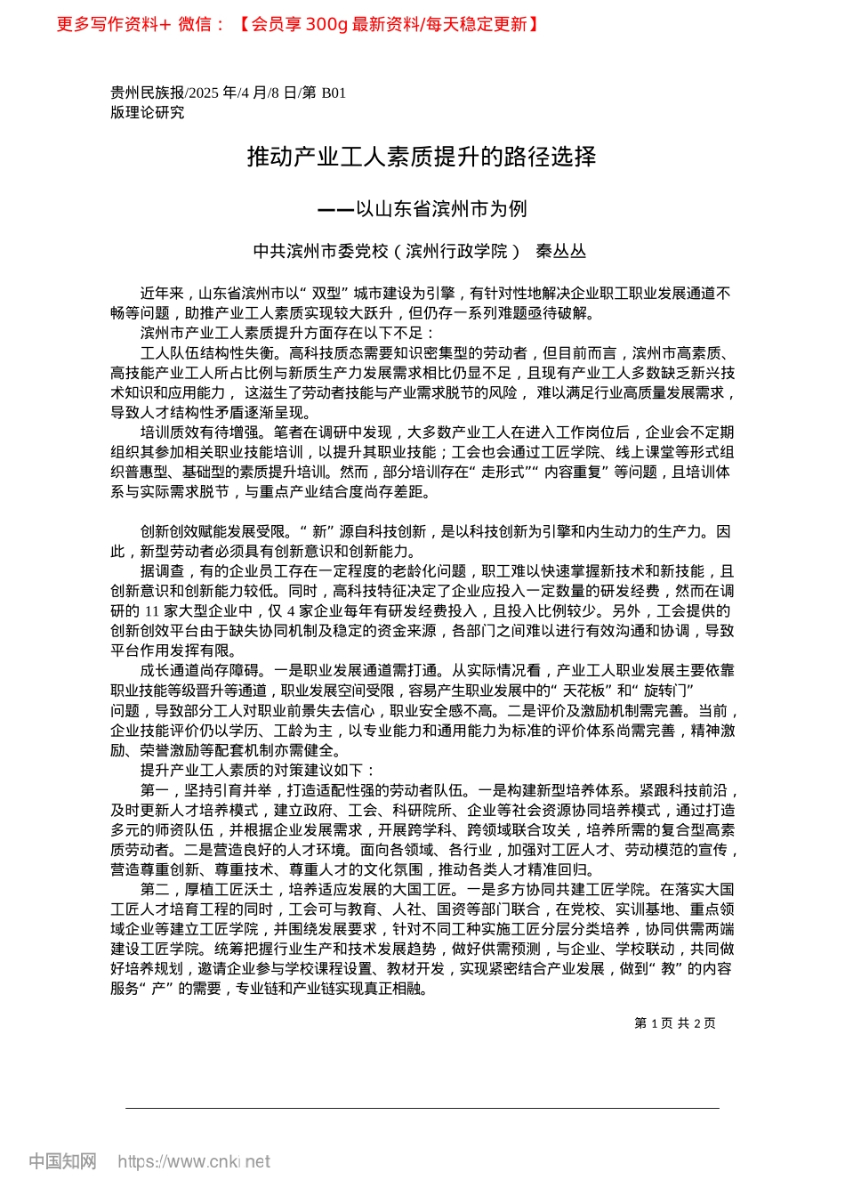 2025.04推动产业工人素质提升的路径选择_中共滨州市委X校(滨州行政学院)__秦丛丛.docx_第1页