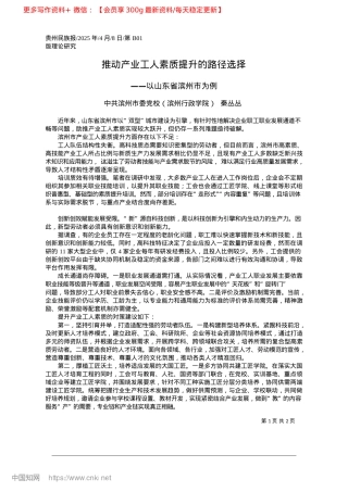 2025.04推动产业工人素质提升的路径选择_中共滨州市委X校（滨州行政学院）__秦丛丛.docx