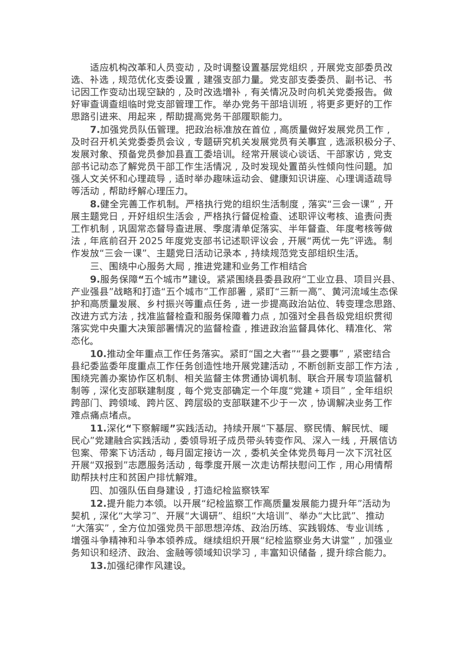 某县纪委监委2025年机关党建工作要点.docx_第2页