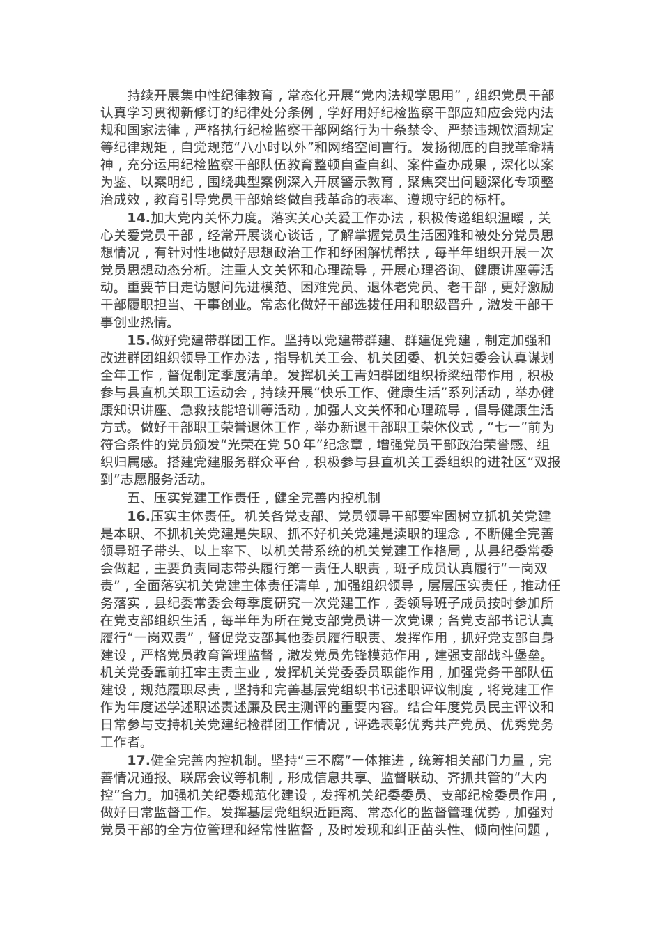某县纪委监委2025年机关党建工作要点.docx_第3页